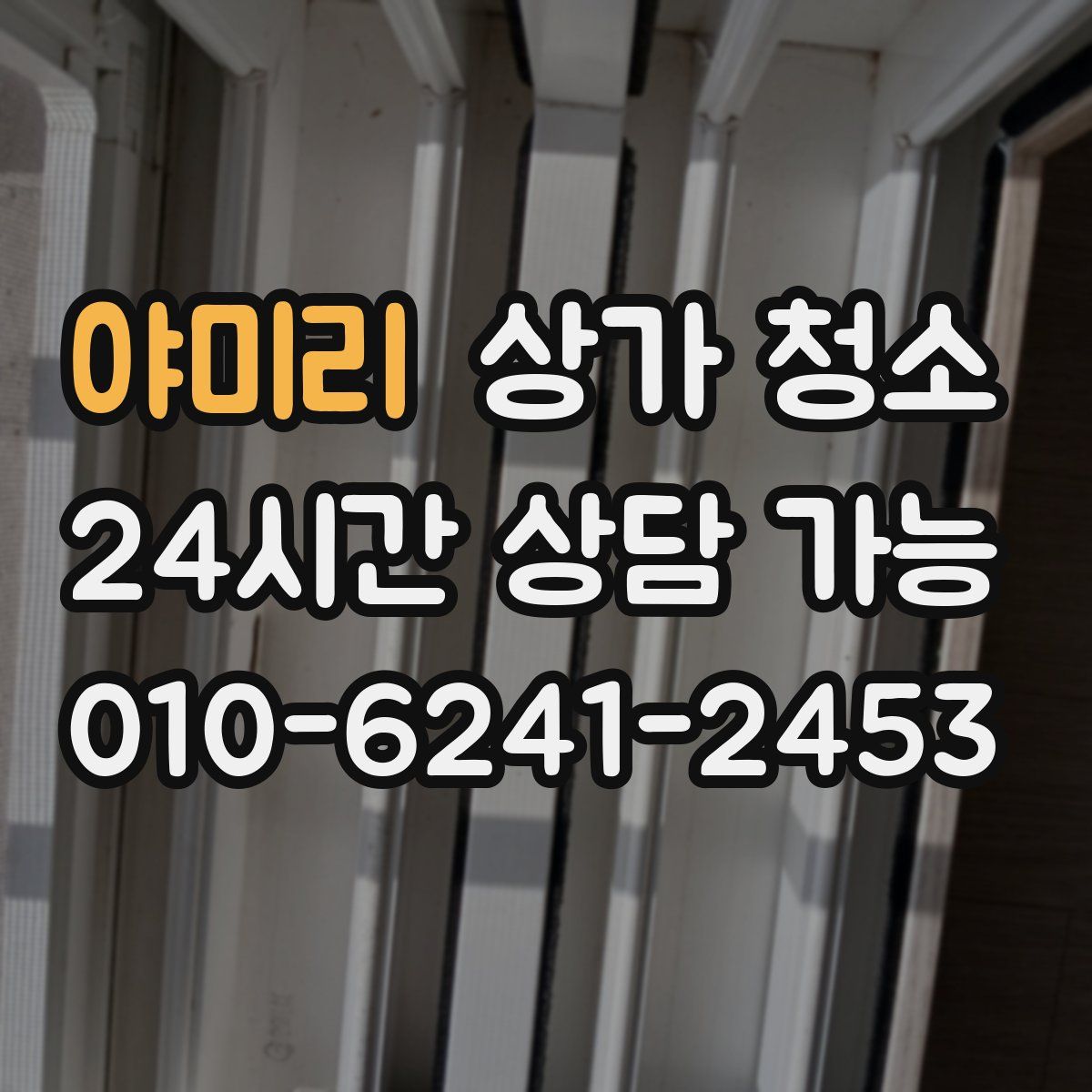 야미리 상가 청소