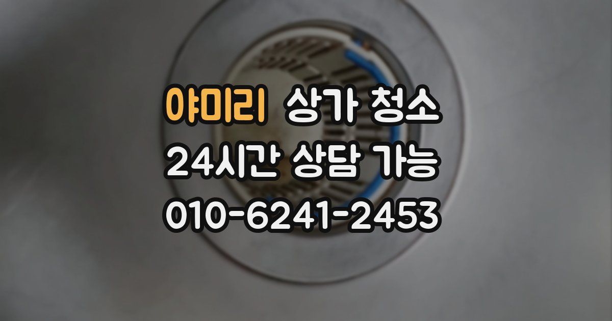 야미리 상가 청소