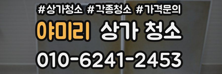 야미리 상가 청소