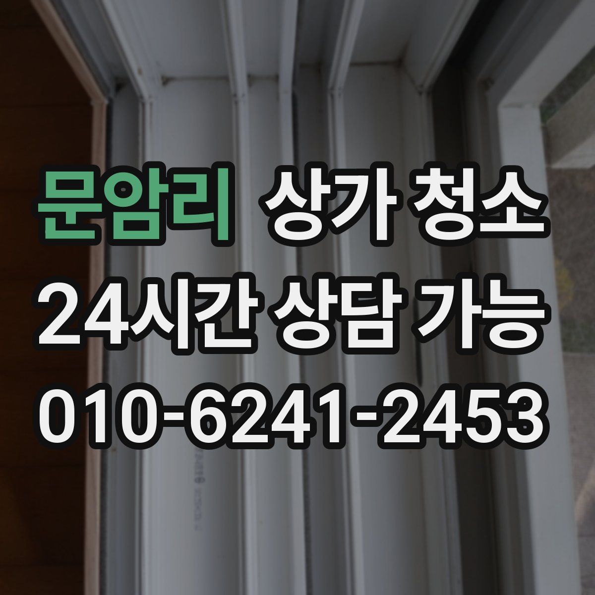 문암리 상가 청소