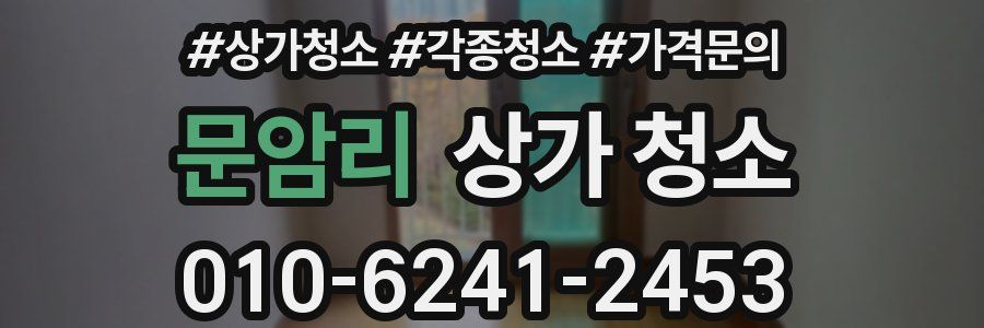 문암리 상가 청소