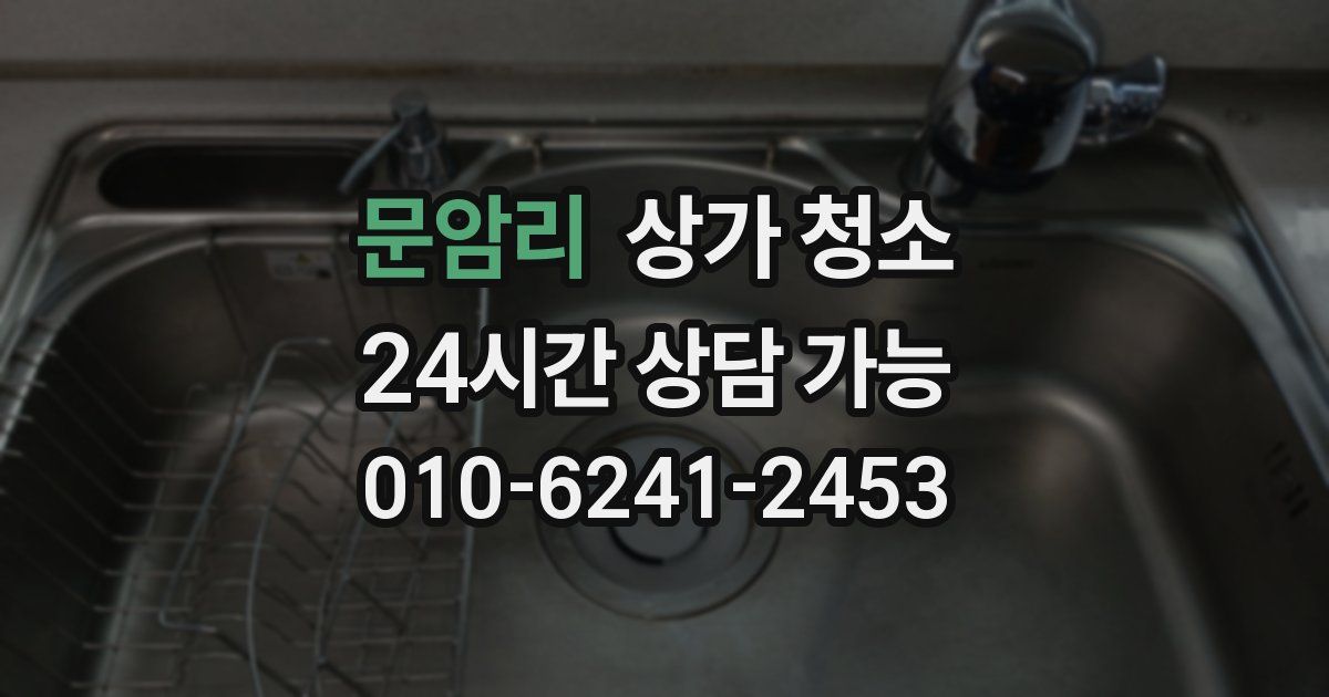 문암리 상가 청소