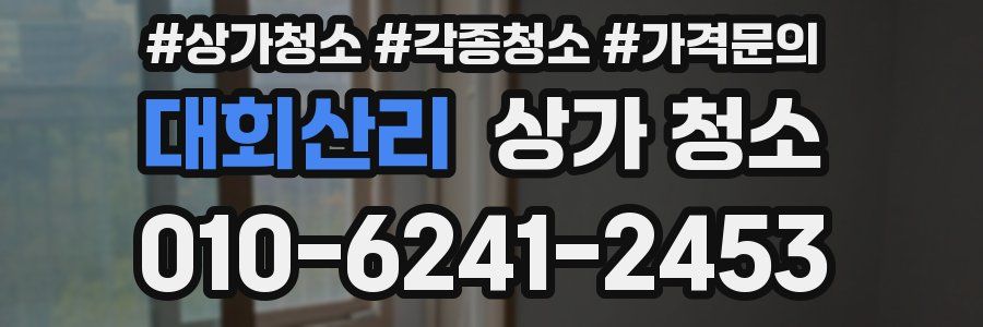 대회산리 상가 청소