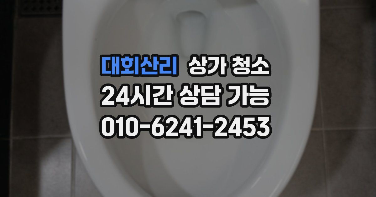 대회산리 상가 청소