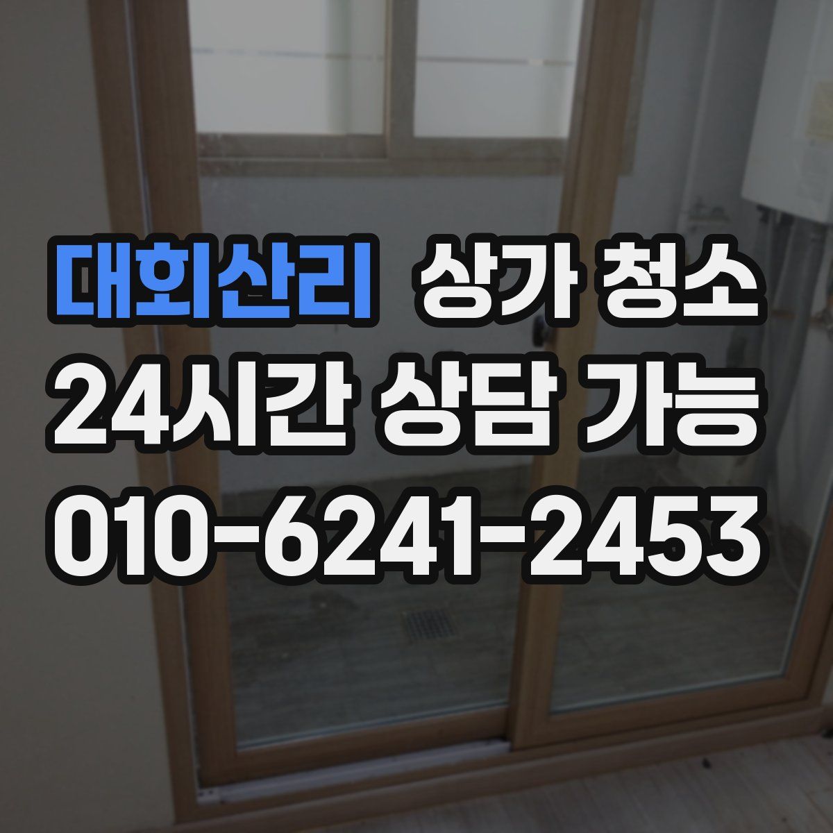 대회산리 상가 청소