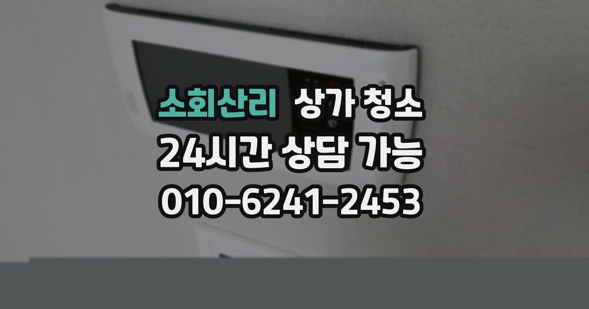 소회산리 상가 청소