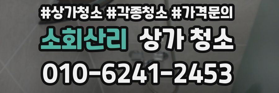 소회산리 상가 청소