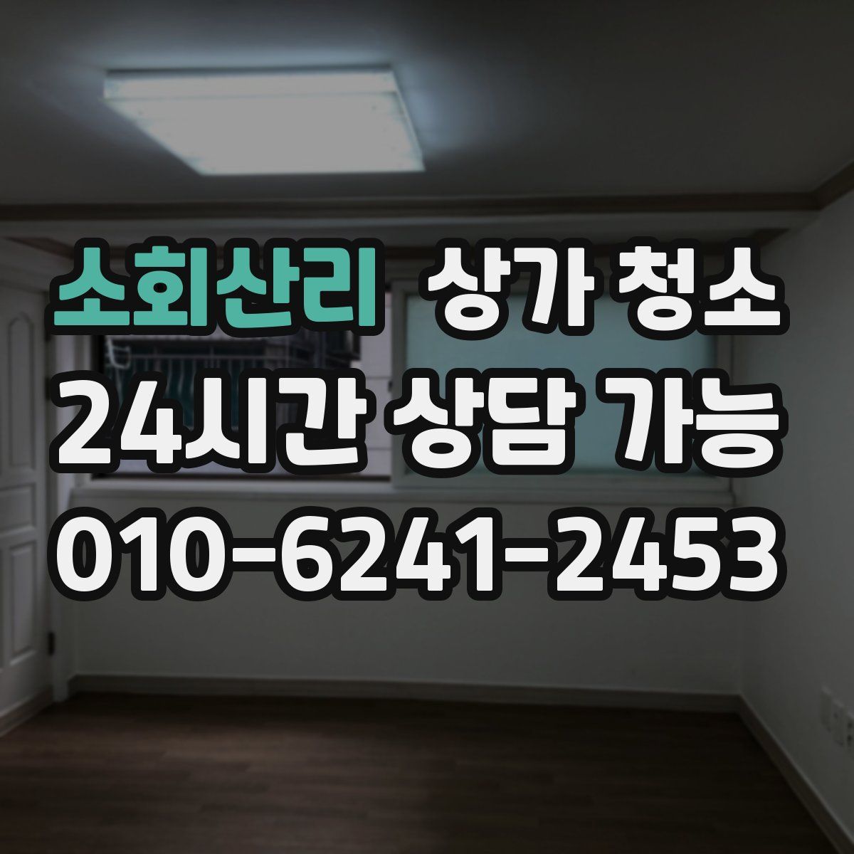 소회산리 상가 청소