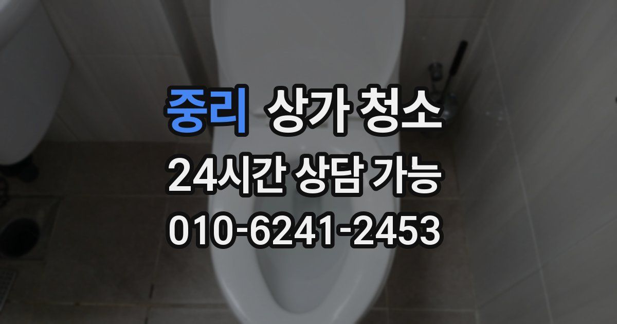 중리 상가 청소