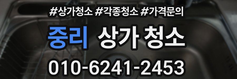 중리 상가 청소