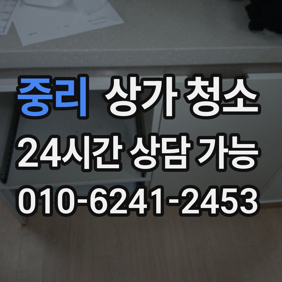 중리 상가 청소