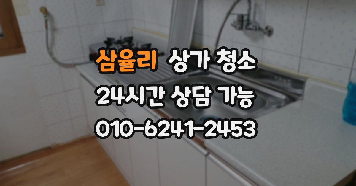 삼율리 상가 청소
