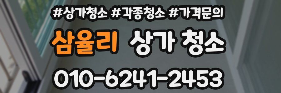 삼율리 상가 청소