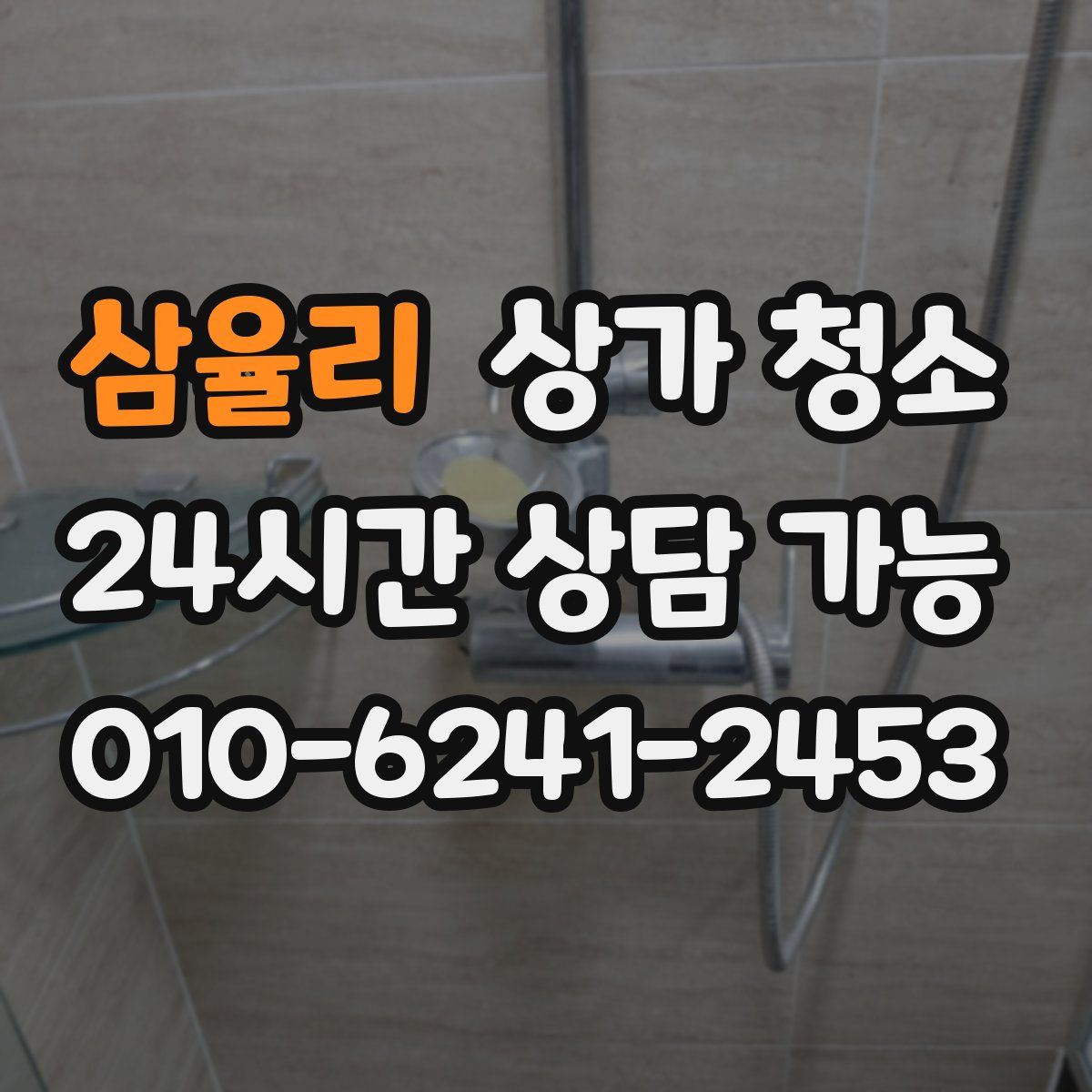 삼율리 상가 청소