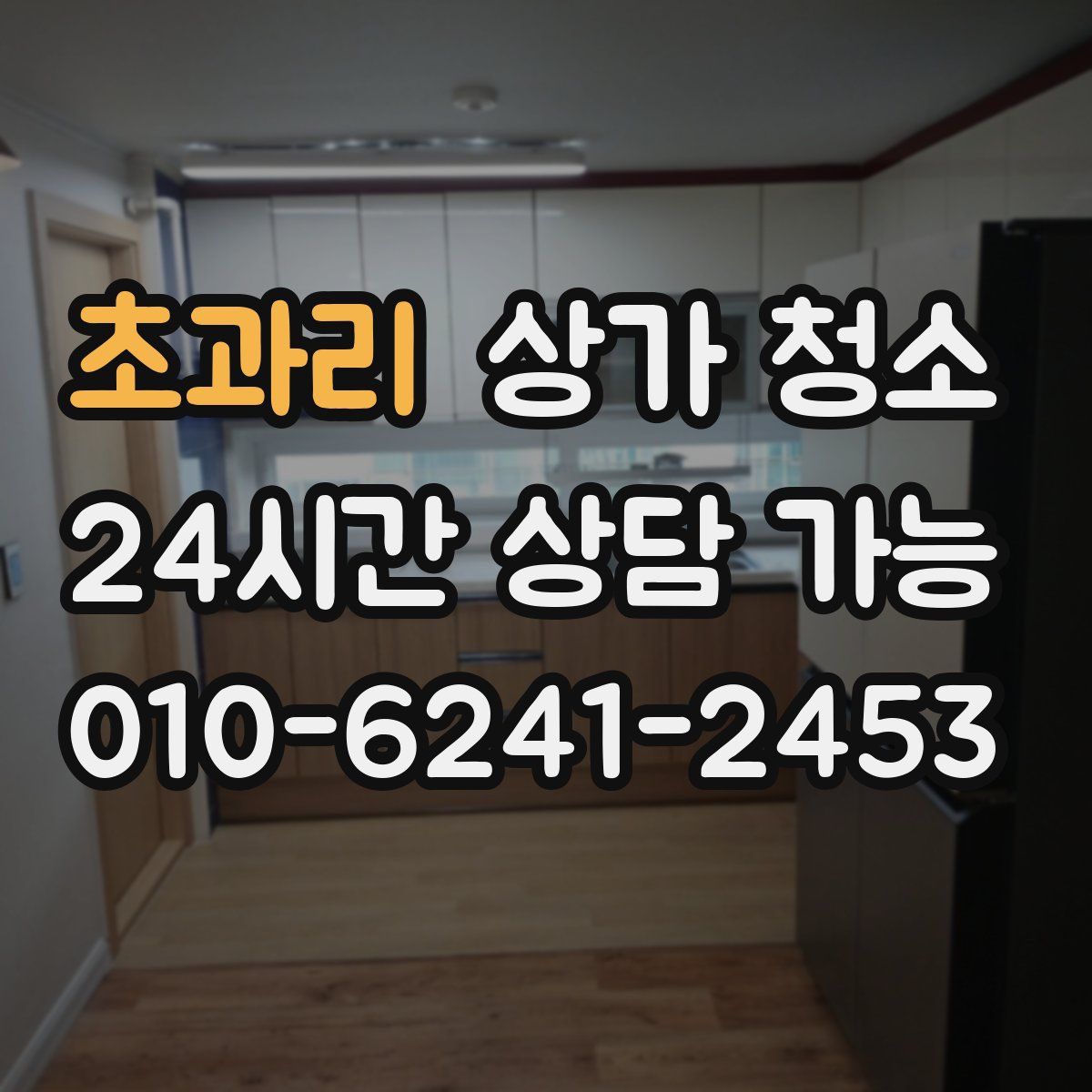 초과리 상가 청소