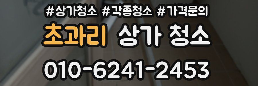 초과리 상가 청소