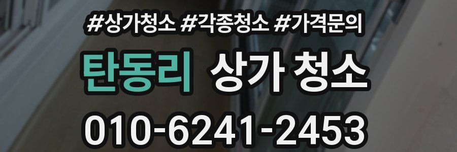 탄동리 상가 청소