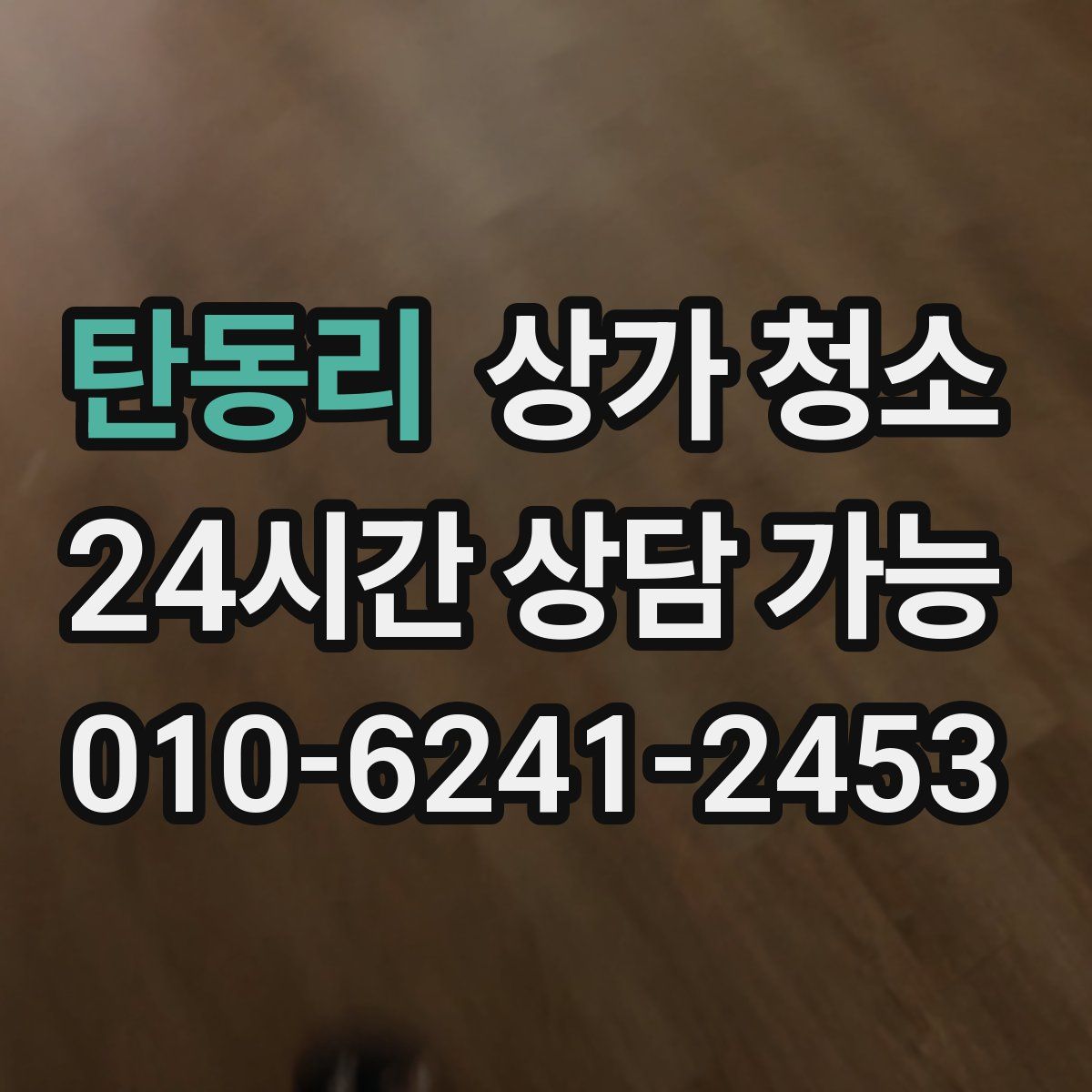 탄동리 상가 청소