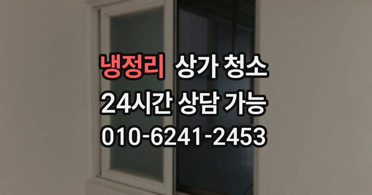 냉정리 상가 청소