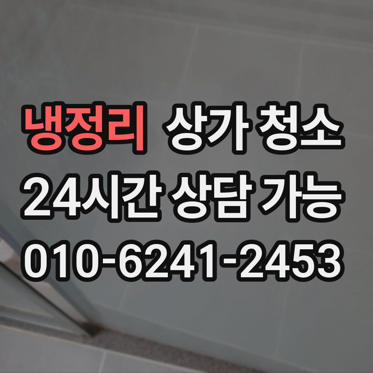 냉정리 상가 청소
