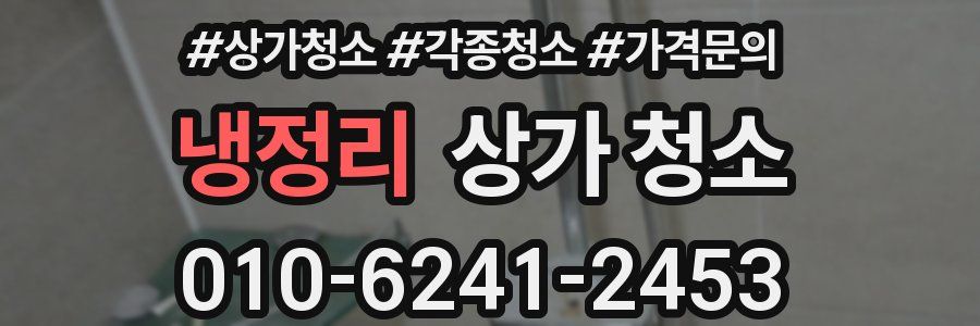 냉정리 상가 청소