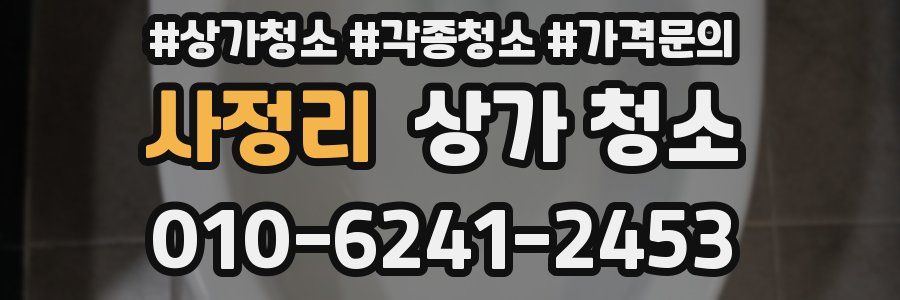 사정리 상가 청소