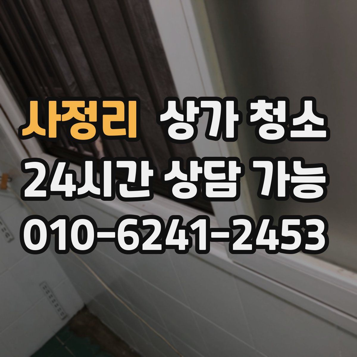 사정리 상가 청소
