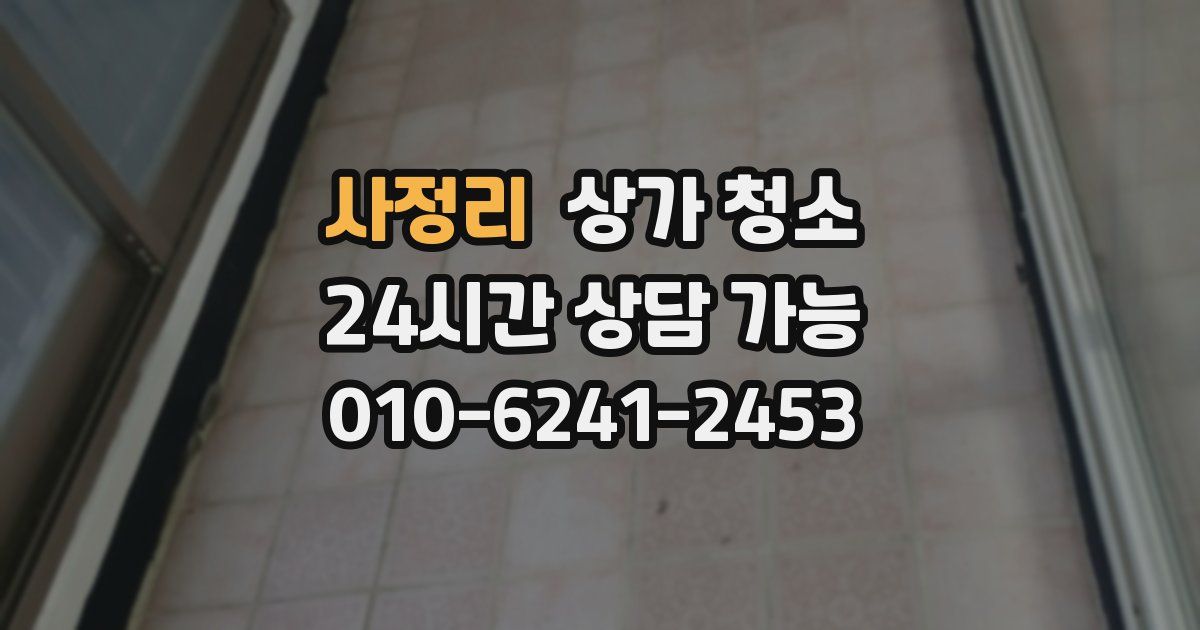 사정리 상가 청소