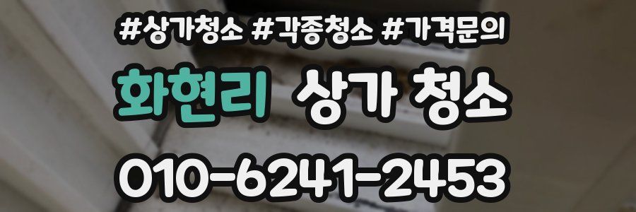 화현리 상가 청소