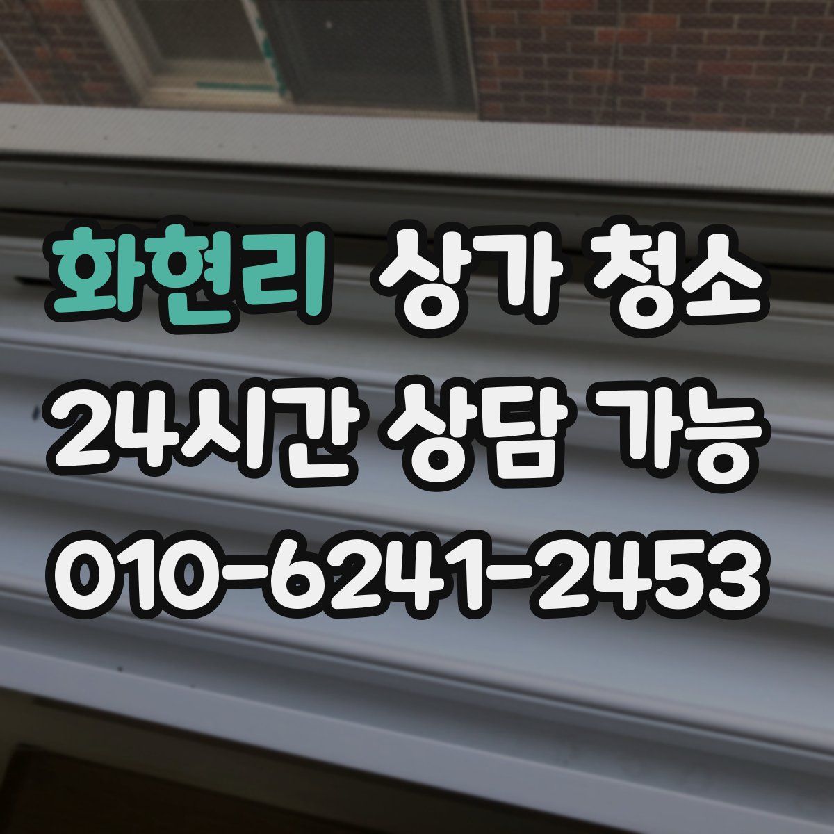 화현리 상가 청소