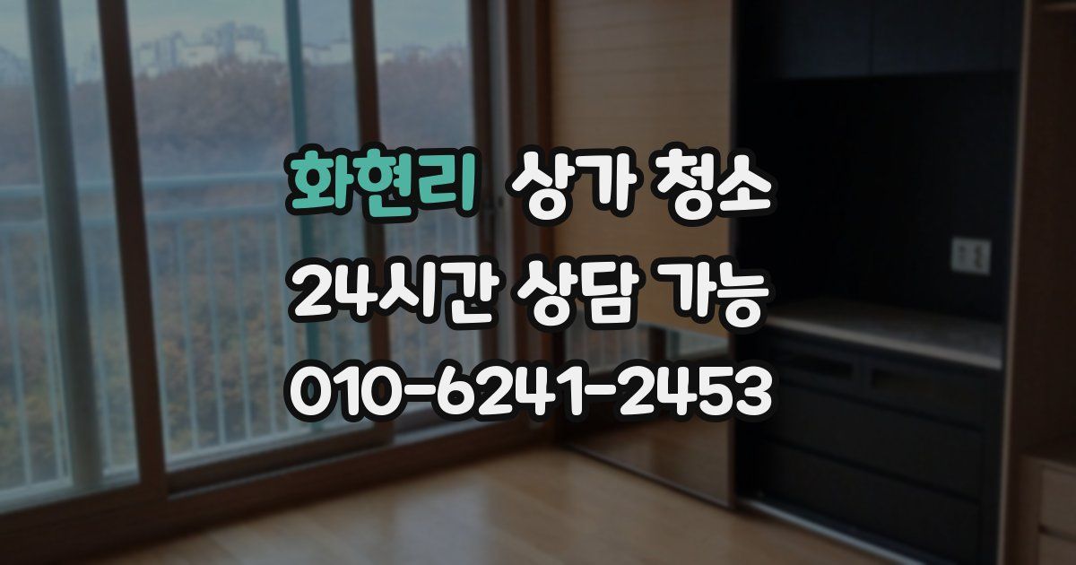화현리 상가 청소