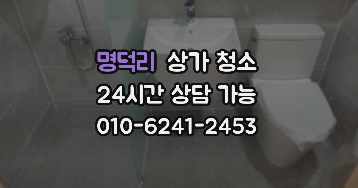 명덕리 상가 청소