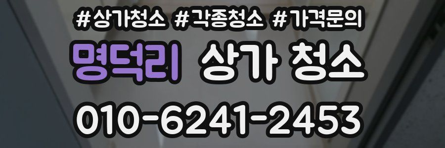 명덕리 상가 청소