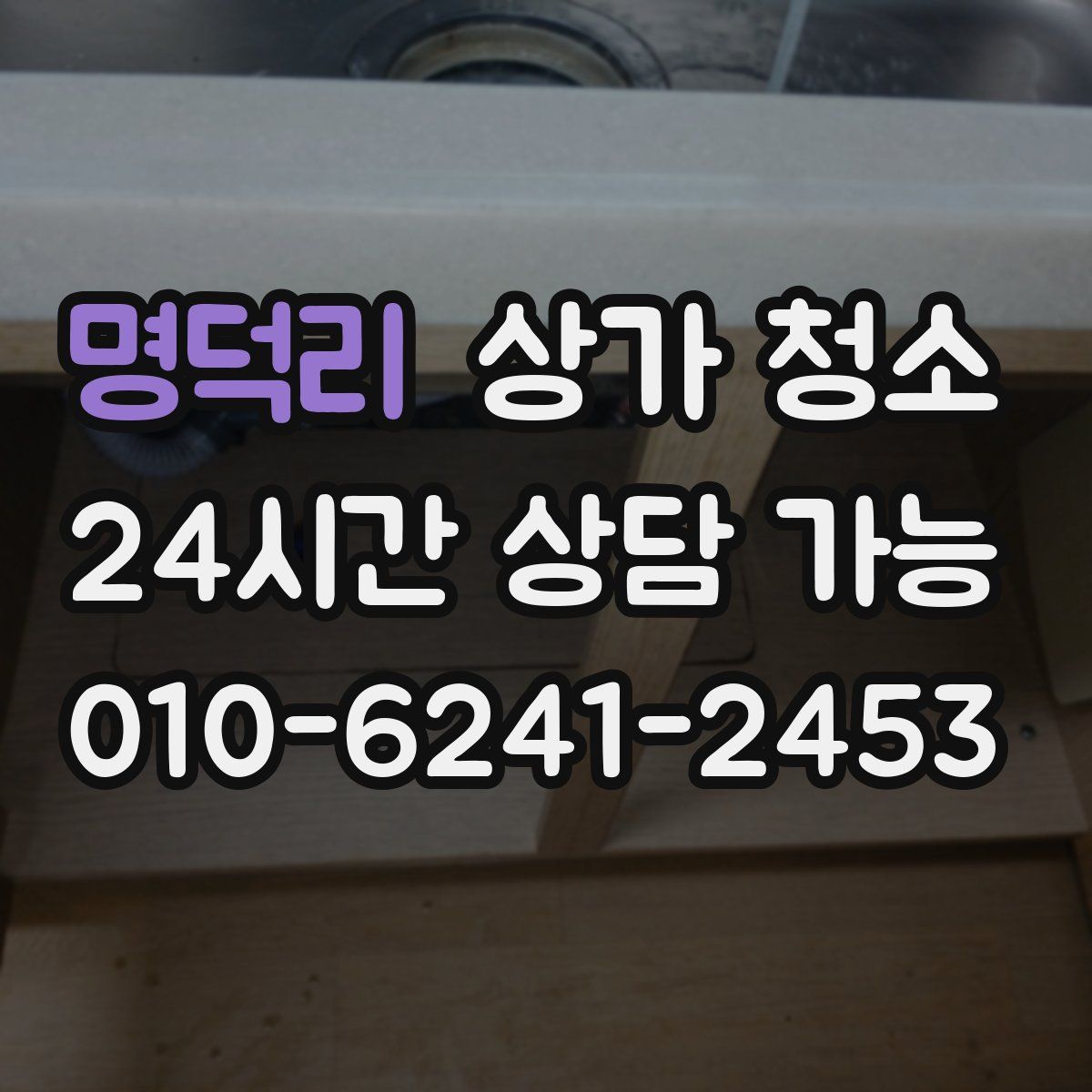 명덕리 상가 청소