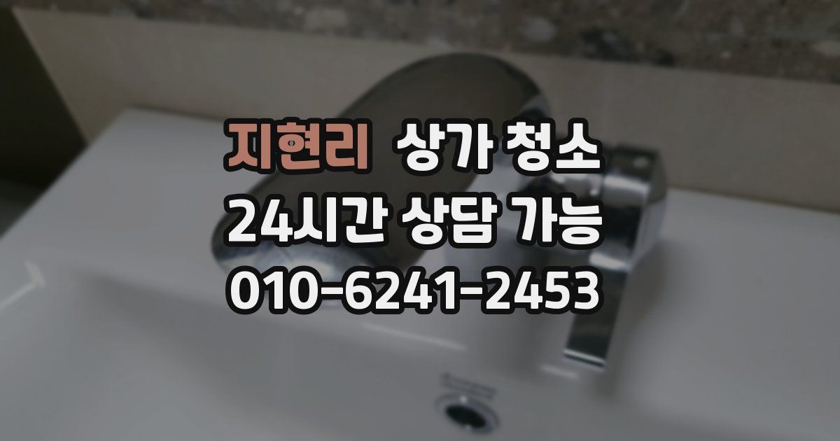 지현리 상가 청소