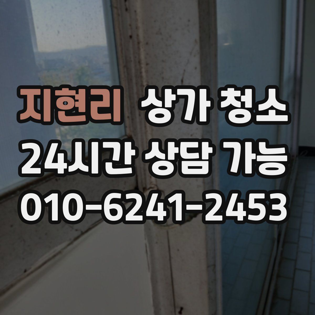 지현리 상가 청소