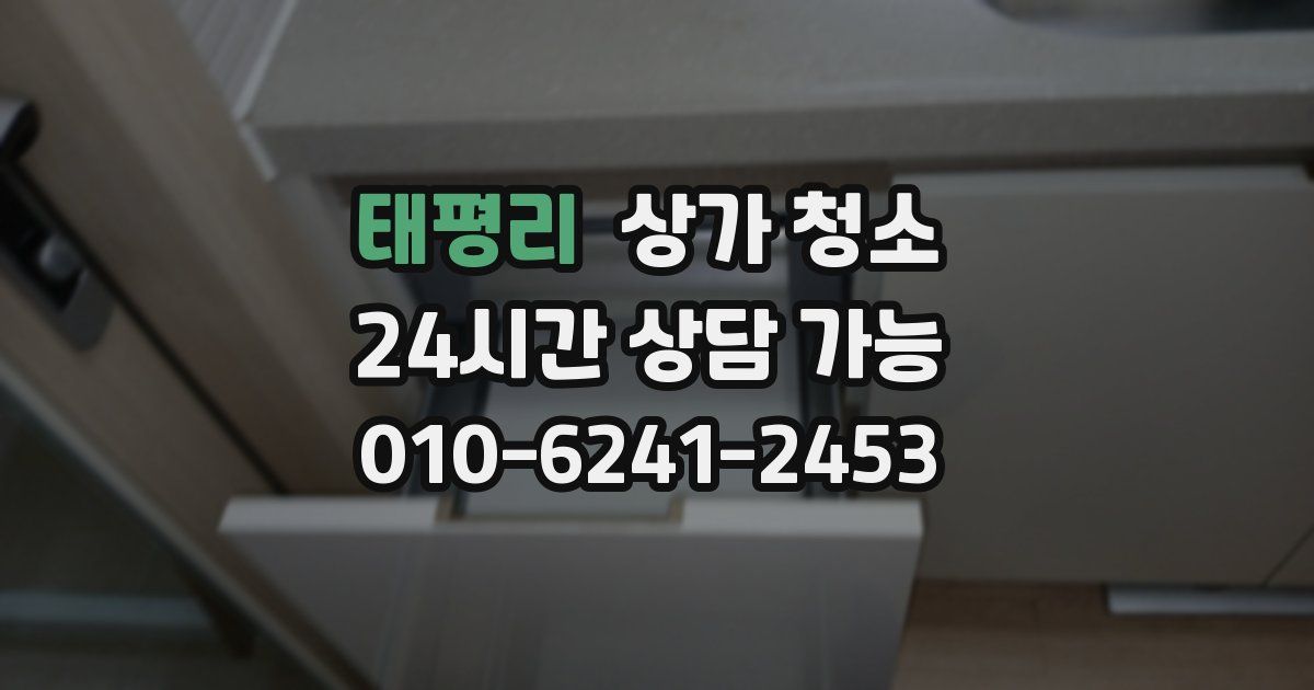 태평리 상가 청소