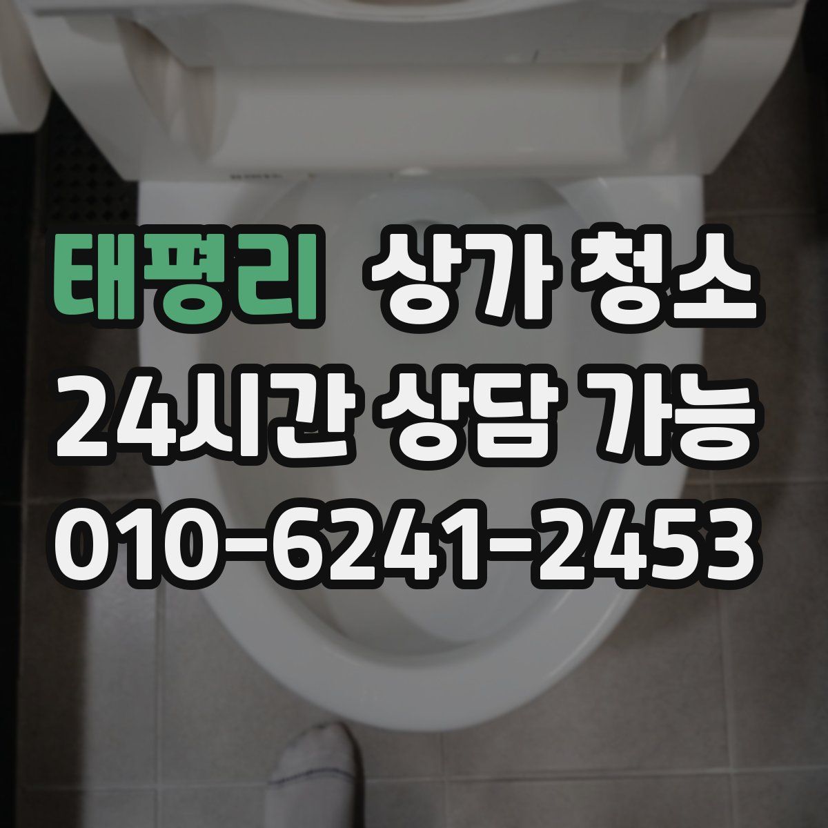 태평리 상가 청소