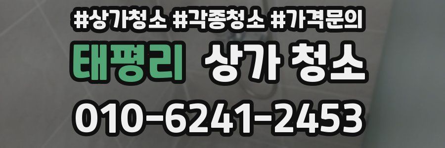 태평리 상가 청소