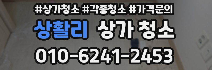 상활리 상가 청소