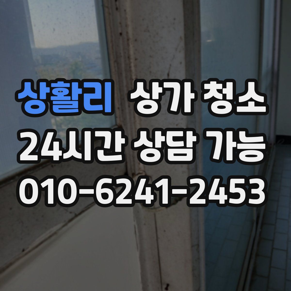 상활리 상가 청소