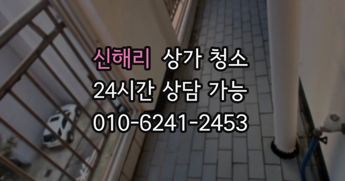 신해리 상가 청소