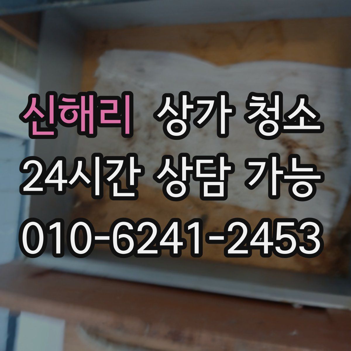 신해리 상가 청소