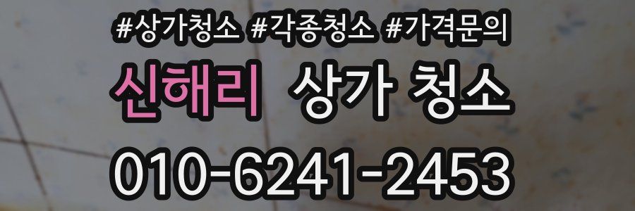 신해리 상가 청소