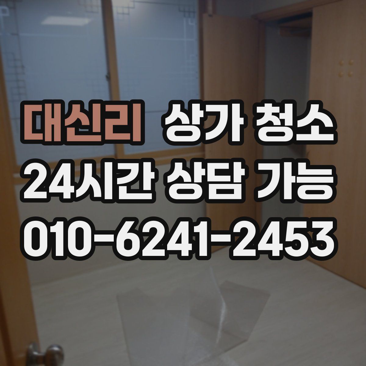 대신리 상가 청소