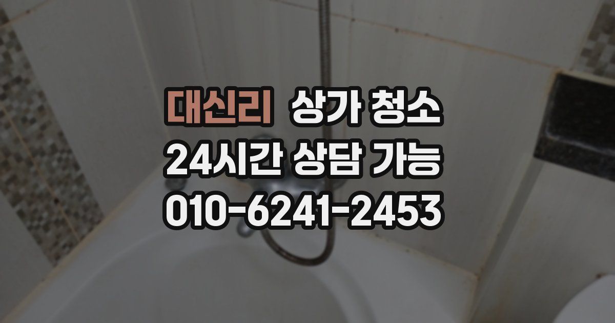 대신리 상가 청소