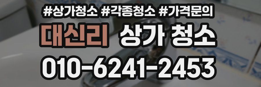 대신리 상가 청소