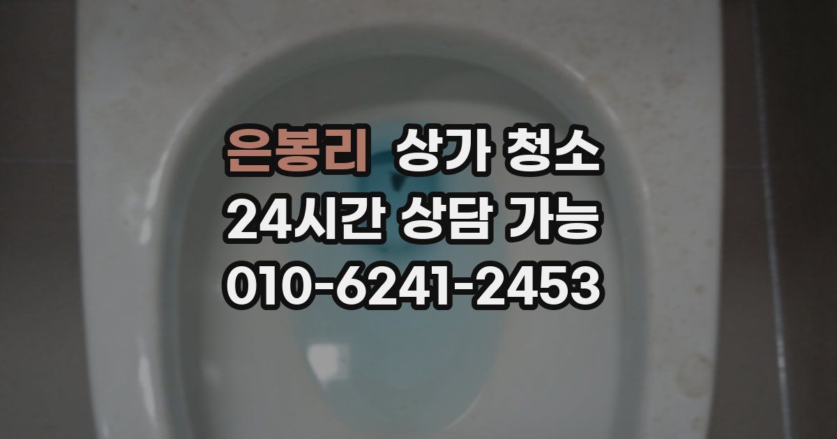 은봉리 상가 청소