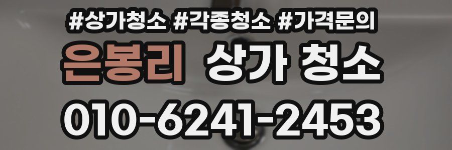 은봉리 상가 청소