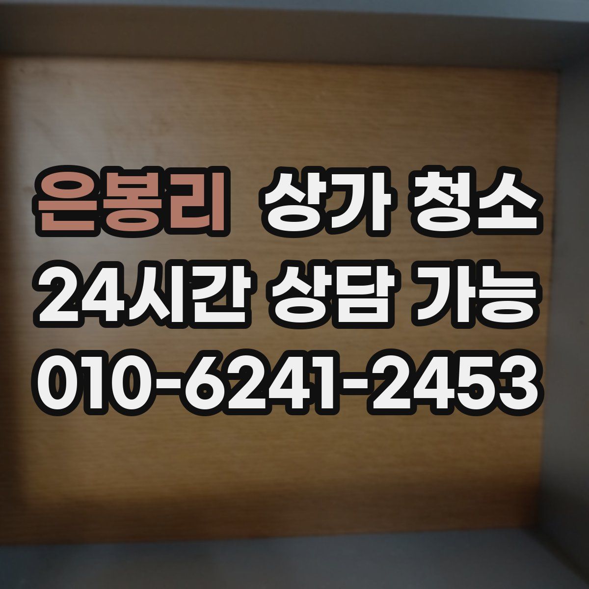 은봉리 상가 청소
